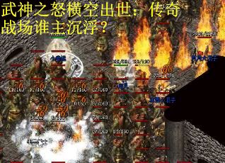 武神之怒横空出世：传奇战场谁主沉浮？