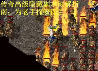 传奇高级隐藏副本破解指南：为老手探险而生