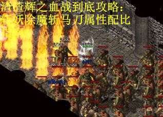 渣渣辉之血战到底攻略：斩妖除魔斩马刀属性配比指南