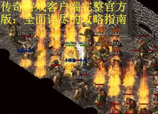 传奇游戏客户端完整官方版：全面详尽的攻略指南