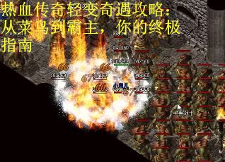 热血传奇轻变奇遇攻略：从菜鸟到霸主，你的终极指南