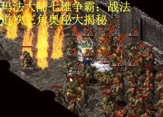 玛法大陆七雄争霸：战法道铁三角奥秘大揭秘