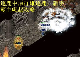 逐鹿中原群雄逐鹿：新手霸主崛起攻略
