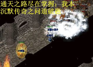 通天之路尽在掌握：我本沉默传奇之问道破题