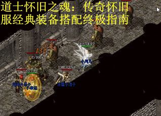 道士怀旧之魂：传奇怀旧服经典装备搭配终极指南