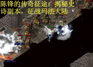 陈锋的传奇征途：揭秘史诗副本，征战玛法大陆