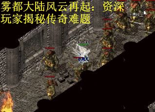 雾都大陆风云再起：资深玩家揭秘传奇难题
