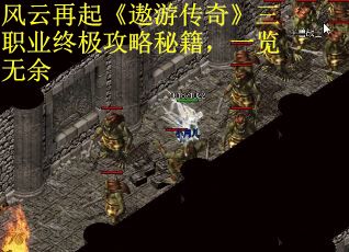 风云再起《遨游传奇》三职业终极攻略秘籍，一览无余