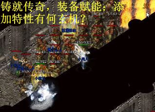 铸就传奇，装备赋能：添加特性有何玄机？