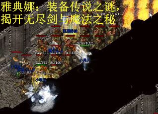 雅典娜：装备传说之谜，揭开无尽剑与魔法之秘