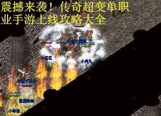 震撼来袭！传奇超变单职业手游上线攻略大全