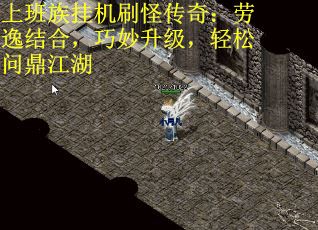 上班族挂机刷怪传奇：劳逸结合，巧妙升级，轻松问鼎江湖