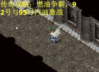 传奇攻略：燃油争霸，92号与95号汽油激战