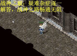 战神之巅：疑难杂症逐一解答，战神之路畅通无阻