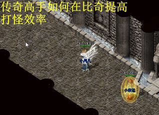 传奇高手如何在比奇提高打怪效率