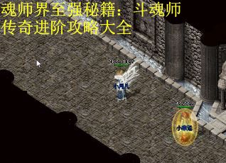 魂师界至强秘籍：斗魂师传奇进阶攻略大全