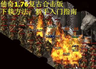 传奇1.76复古合击版下载方法：新手入门指南