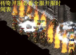 传奇开服必看全服开服时间表