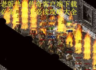 老版热血传奇客户端下载必备：新手必读攻略大全