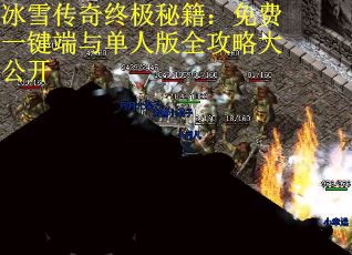 冰雪传奇终极秘籍：免费一键端与单人版全攻略大公开