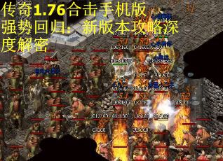传奇1.76合击手机版强势回归：新版本攻略深度解密