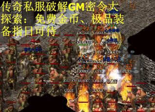 传奇私服破解GM密令大探索：免费金币、极品装备指日可待