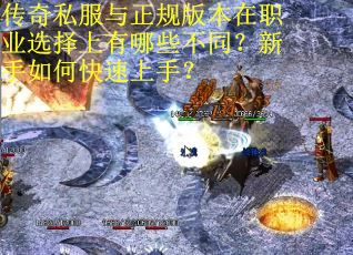 传奇私服与正规版本在职业选择上有哪些不同？新手如何快速上手？