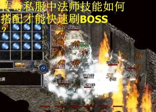 传奇私服中法师技能如何搭配才能快速刷BOSS？