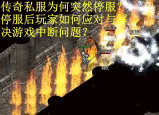 传奇私服为何突然停服？停服后玩家如何应对与解决游戏中断问题？
