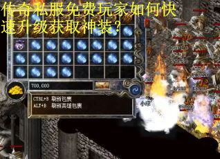 传奇私服免费玩家如何快速升级获取神装？