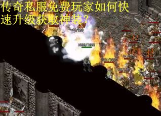 传奇私服免费玩家如何快速升级获取神装？