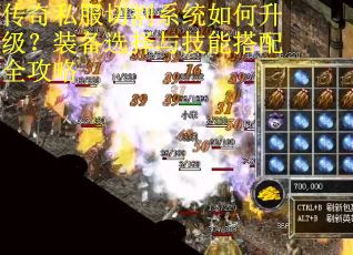 传奇私服切割系统如何升级？装备选择与技能搭配全攻略