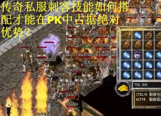 传奇私服刺客技能如何搭配才能在PK中占据绝对优势？