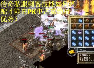 传奇私服刺客技能如何搭配才能在PK中占据绝对优势？
