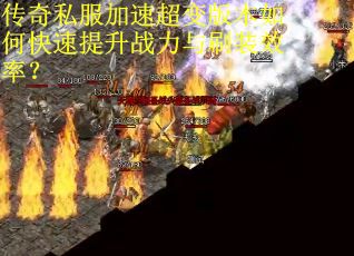 传奇私服加速超变版本如何快速提升战力与刷装效率？