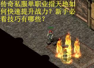 传奇私服单职业指天地如何快速提升战力？新手必看技巧有哪些？