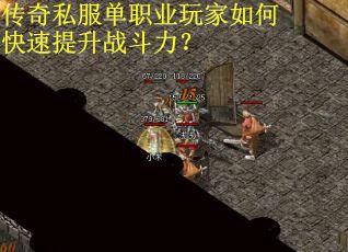 传奇私服单职业玩家如何快速提升战斗力？