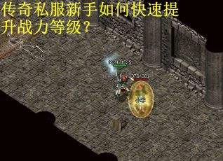 传奇私服新手如何快速提升战力等级？