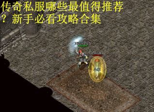 传奇私服哪些最值得推荐？新手必看攻略合集