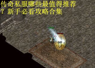 传奇私服哪些最值得推荐？新手必看攻略合集