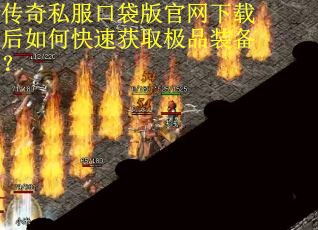 传奇私服口袋版官网下载后如何快速获取极品装备？