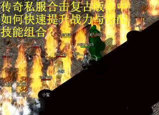 传奇私服合击复古版本中如何快速提升战力与搭配技能组合？