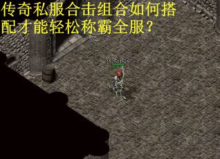 传奇私服合击组合如何搭配才能轻松称霸全服？