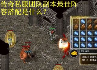 传奇私服团队副本最佳阵容搭配是什么？