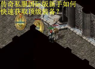 传奇私服国际版新手如何快速获取顶级装备？