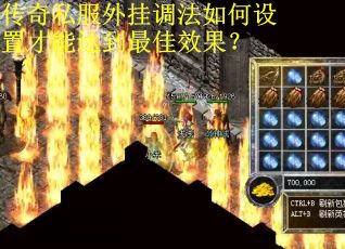 传奇私服外挂调法如何设置才能达到最佳效果？