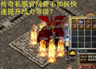 传奇私服官网新手如何快速提升战力等级？