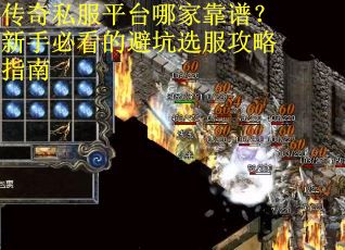 传奇私服平台哪家靠谱？新手必看的避坑选服攻略指南