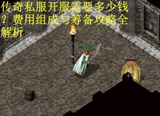 传奇私服开服需要多少钱？费用组成与筹备攻略全解析