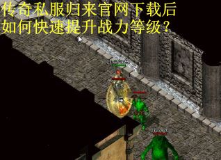 传奇私服归来官网下载后如何快速提升战力等级？